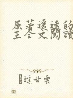 原著遥远的救世主全文阅读