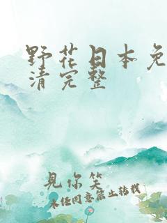 野花日本免费高清完整