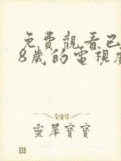 免费观看已满18岁的电视剧