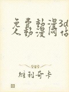 免费动漫3d同人动漫网站入口