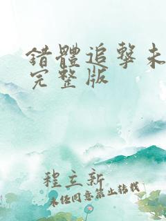 错体追击未删减完整版