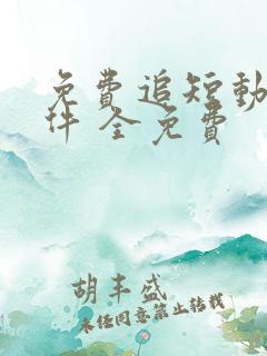 免费追短动漫软件 全免费