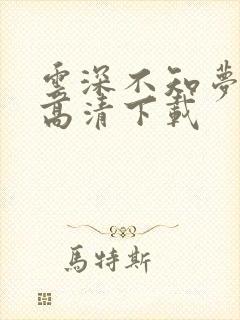 云深不知梦动漫高清下载