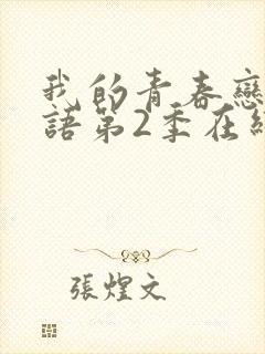 我的青春恋爱物语第2季在线观看