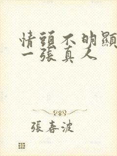 情头不明显一人一张真人