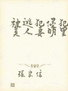 被逃犯侵犯漂亮美人妻明里