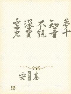 云深不知梦在线免费观看十四集