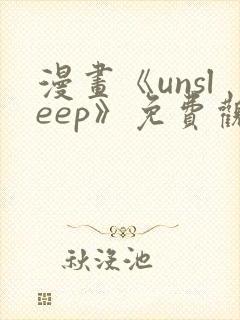 漫画《unsleep》免费观看