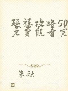 延禧攻略50集免费观看完整版