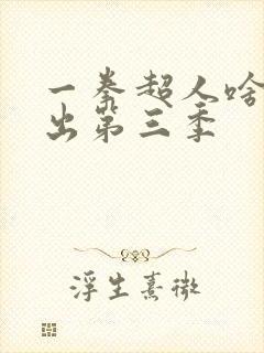 一拳超人啥时候出第三季