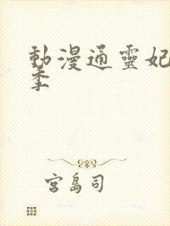 动漫通灵妃第二季