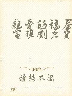 亲爱的稳居先生电视剧免费观看