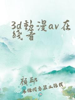 3d动漫av在线看