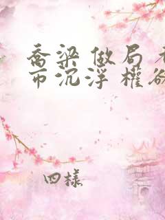 乔梁 做局 都市沉浮 权欲场