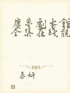 尘梦剧本馆漫画全集在线观看