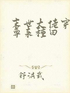 末世大佬穿越女尊来种田