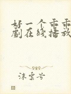 好一个乖乖女短剧在线播放