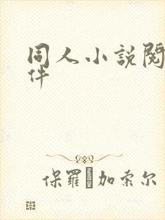 同人小说阅读软件