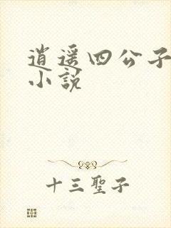 逍遥四公子宁晨小说