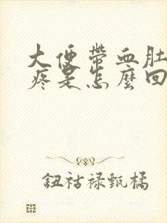 大便带血肚子还疼是怎么回事