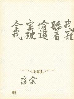 全家偷听我心声我被追着宠