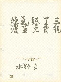 炼气练了三千年漫画免费观看下拉式六漫画