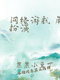 网络游戏 角色扮演