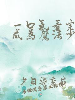 一口气看完憧憬成为魔法少女