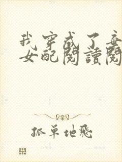 我穿成了弃坑文女配阅读阅读全文