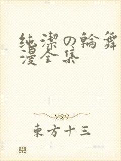 纯洁の轮舞曲动漫全集