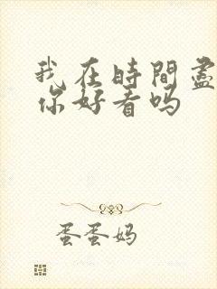 我在时间尽头等你好看吗