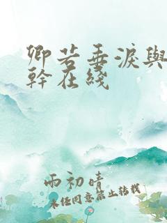 卿若垂泪与我何干在线