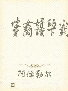 坏女婿的小说免费阅读下载全文最新章节