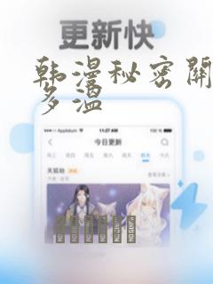韩漫秘密关系郑多温：结局+番外