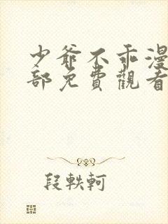 少爷不乖漫画全部免费观看