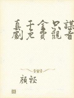 真千金只谋权短剧免费观看