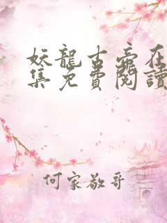 妖龙古帝在线全集免费阅读