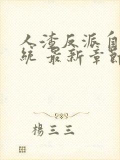 人渣反派自救系统 最新章节 无弹窗