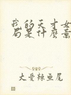 我的天才女友结局是什么意思