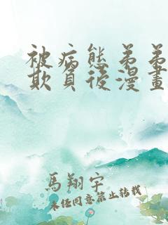 被病态弟弟肆意欺负后漫画免费观看