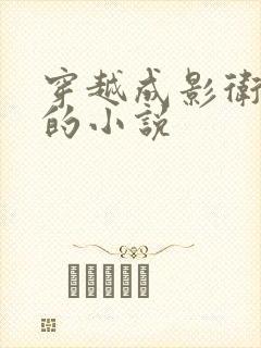 穿越成影卫暗卫的小说