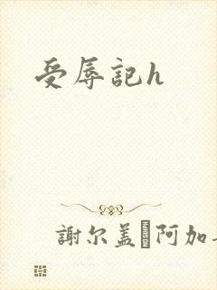 受辱记h