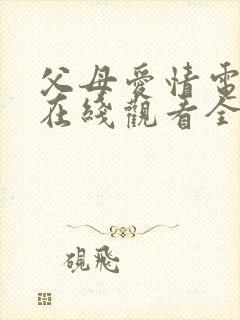 父母爱情电视剧在线观看全集免费