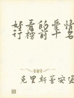 好看的爱情片排行榜前十名