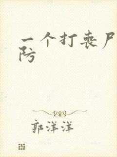 一个打丧尸的塔防