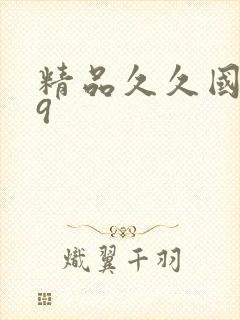 精品久久国产99