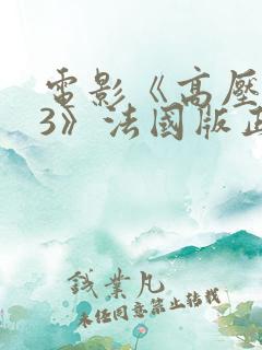 电影《高压监狱3》法国版正版在线观看