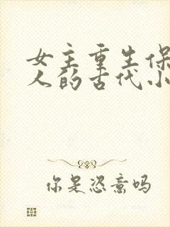 女主重生保护家人的古代小说