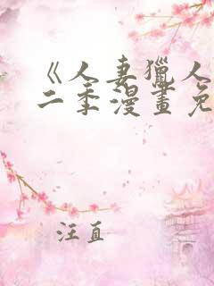 《人妻猎人》第二季漫画免费