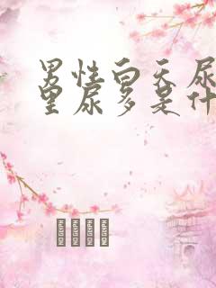 男性白天尿少夜里尿多是什么原因